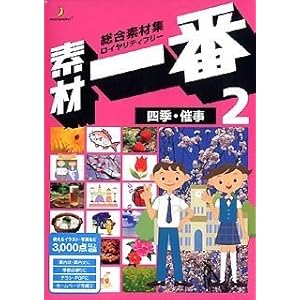 【クリックで詳細表示】素材一番 2 四季・催事