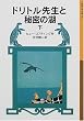 �h���g���搶�Ɣ閧�̌΁q���r (��g���N���Ɂ\�h���g���搶����)