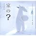 �Ƃ�? (�����˂�Ƃ���ɂ��ނƂ��� �q�ǂ������ɓ`�������Ƃ̖{)