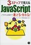 3�X�e�b�v�Ŋo����JavaScript�\��������Ύ����ŏ�����E����!