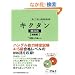 �L�N�^���؍��� �����ҁ\�����Ċo����؍���P�꒠ (�p��̒��l�ɂȂ�!�A���N�w�Q�V���[�Y)