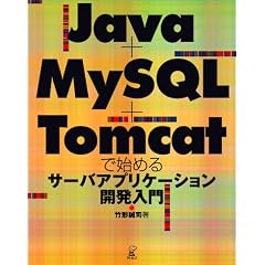 Java+MySQL+Tomcat�Ŏn�߂�T�[�o�[�A�v���P�[�V�����J������