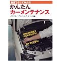 ���񂽂�J�[�����e�i���X�\�����ł���Ă݂悤! (SANKAIDO MOTOR BOOKS�\4 Wheels)
