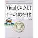 Visual C# .NET�Q�[�����싳�ȏ��\�Q�[���E�v���O���~���O�̊�{���牞�p�܂� (I�EO BOOKS)