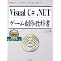 Visual C# .NET�Q�[�����싳�ȏ��\�Q�[���E�v���O���~���O�̊�{���牞�p�܂� (I�EO BOOKS)