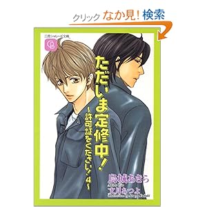【クリックでお店のこの商品のページへ】ただいま定修中! (シャレード文庫): 烏城 あきら, 文月 あつよ: 本