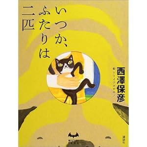 いつか、ふたりは二匹 (ミステリーランド)