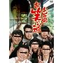 ����ꂨ�΂��� [DVD]