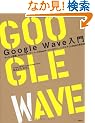 Google Wave ���� �T�[�r�X�T�v�AAPI����I�[�v���\�[�XWave�T�[�o�[�܂Ł\�\���A���^�C��Web�̍őO��
