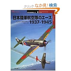 ���{���R�q����̃G�[�X1937�]1945 (�I�X�v���C�E�~���^���[�E�V���[�Y�\���E�̐퓬�@�G�[�X)