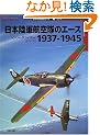 ���{���R�q����̃G�[�X1937�]1945 (�I�X�v���C�E�~���^���[�E�V���[�Y�\���E�̐퓬�@�G�[�X)