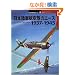 ���{���R�q����̃G�[�X1937�]1945 (�I�X�v���C�E�~���^���[�E�V���[�Y�\���E�̐퓬�@�G�[�X)