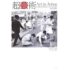 ���|�pArt in Action�\�O�q���p�Ƃ����̑��� 1963�]1969