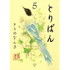 �Ƃ�ς�i5�j (���C�hKC���[�j���O)