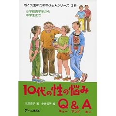10��̐��̔Y��Q&A�\���w�Z���w�N���璆�w���܂� (�e�Ɛ搶�̂��߂�Q&A�V���[�Y)