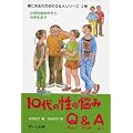 10��̐��̔Y��Q&A�\���w�Z���w�N���璆�w���܂� (�e�Ɛ搶�̂��߂�Q&A�V���[�Y)