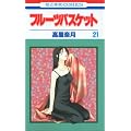 �t���[�c�o�X�P�b�g (21) (�ԂƂ��COMICS (2994))
