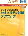 �v���O���}�̂��߂̃Z�L�����e�B�΍�e�N�j�b�N (�}�C�N���\�t�g���������)