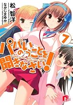 パパのいうことを聞きなさい！７