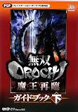 [Book] 無双OROCHI 魔王再臨 ガイドブック 下