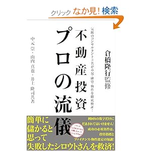 【クリックでお店のこの商品のページへ】不動産投資プロの流儀 (QP books): 中元 崇, 井上 隆司, 山内 真也, 倉橋 隆行: 本