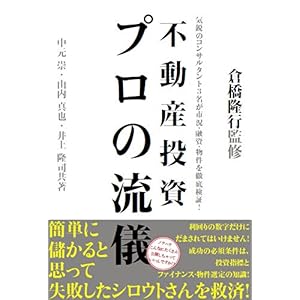 【クリックで詳細表示】不動産投資プロの流儀 (QP books)： 中元 崇， 井上 隆司， 山内 真也， 倉橋 隆行： 本