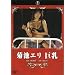 �e�r�G�� ���� [DVD]