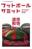 フットボールサミット第5回 拝啓、浦和レッズ様 そのレッズ愛、本物ですか?