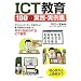 ICT����100�̎��H�E����W�\�f�W�J���E�p�\�R���E��^�e���r�E�d�q���Ȃǂ��g�����A�������n�߂����ICT����