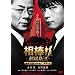 ���_ ����łh�h�@-�x�����苒�I�����W�̈�Ԓ�����-�@���ʏ�Ł� [DVD]