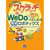 �X�N���b�`+WeDo�ł͂��߂�ȒP���{�e�B�N�X�\�Q�[���ŗV�ԂȁA�Q�[������낤!