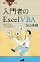 ����҂�Excel VBA�\���߂Ă̐l�Ƀx�X�g�Ȋw�ѕ� (�u���[�o�b�N�X)