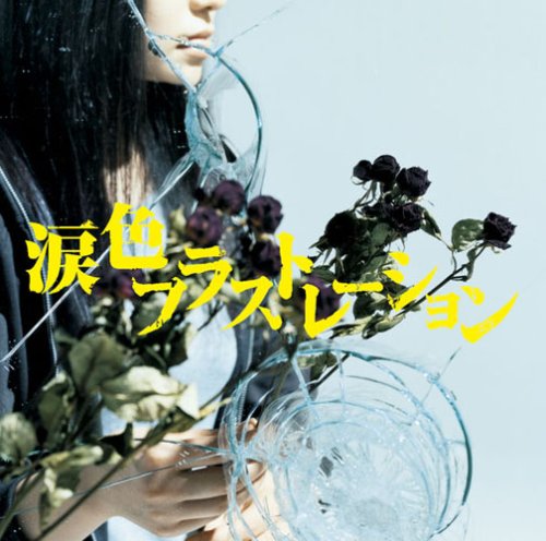  涙色フラストレーション(初回生産限定盤)(DVD付)