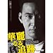 �ؗ�Ȃ�ǐ� [DVD]