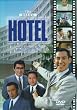 HOTEL �Z�J���h�V�[�Y�� DVD-BOX