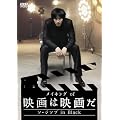 ���C�L���O of �f��͉f�悾~�\�E�W�\�u in Black~ [DVD]
