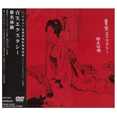 �̏΃G�N�X�^�V�[ [DVD]