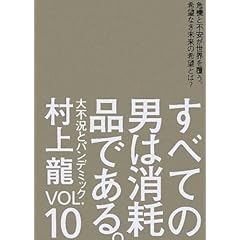 【クリックで詳細表示】すべての男は消耗品である。 Vol.10 大不況とパンデミック [単行本]