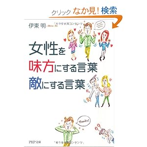 【クリックでお店のこの商品のページへ】女性を味方にする言葉、敵にする言葉 (PHP文庫): 伊東 明: 本
