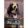 ���̂������� �X�}�[�gDog��{�� [DVD]