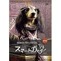���̂������� �X�}�[�gDog��{�� [DVD]