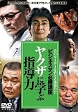 [DVD]小沢仁志.江原シュウ.渡辺哲.清水宏次朗.飯島大介.船木誠勝 やくざに学ぶ指導力 [DVD]