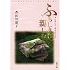 �ӂ낵���ɐe���ށ\��ފy�����A���Ԃ�낱��