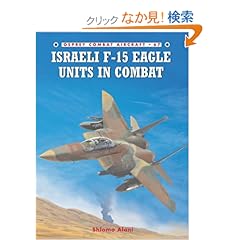 【クリックでお店のこの商品のページへ】Israeli F-15 Eagle Units in Combat (Combat Aircraft): Shlomo Aloni, Chris Davey: 洋書