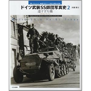 【クリックで詳細表示】ドイツ武装SS師団写真史〈2〉遠すぎた橋―写真・ドキュメント・編成図で追うドイツ武装SS全師団の足跡 [大型本]