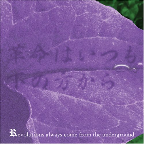  革命はいつも下の方から -REVOLUTIONS ALWAYS COME FROM THE UNDERGROUND-