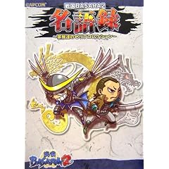 �퍑BASARA2 ����^ ~�p�Y(HERO)�B�̃Z���t�R���N�V����~ (�J�v�R���I�t�B�V�����u�b�N�X)