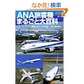 ANA���q�@�܂邲�Ƒ�S�� (�T�C�G���X�E�A�C �s�N�`���[�E�u�b�N)