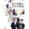 ���Ζ��~���� ����̋��{ [DVD]
