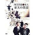 ���Ζ��~���� ����̋��{ [DVD]